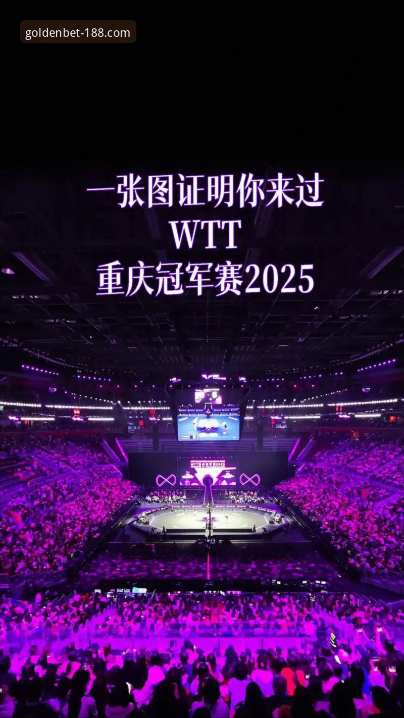 揭秘WTT重庆赛：一场青春风暴背后的观赛新体验